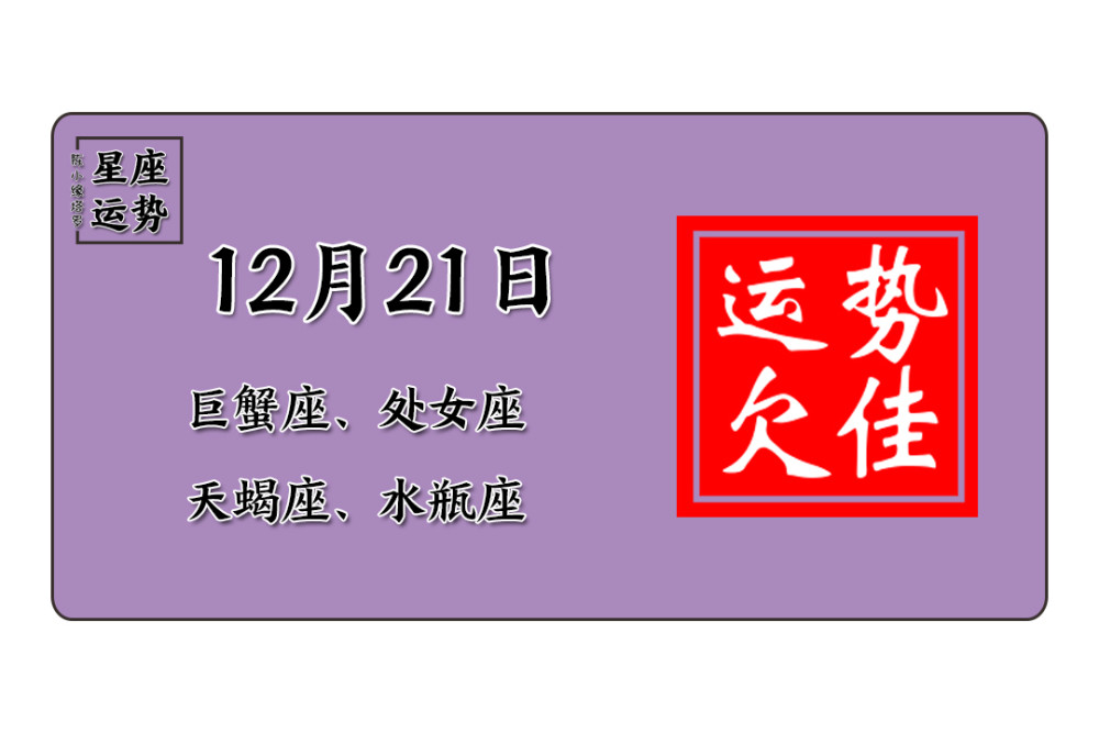 12星座12月21日运势 巨蟹座无力挽回 天蝎座情财双失 腾讯新闻