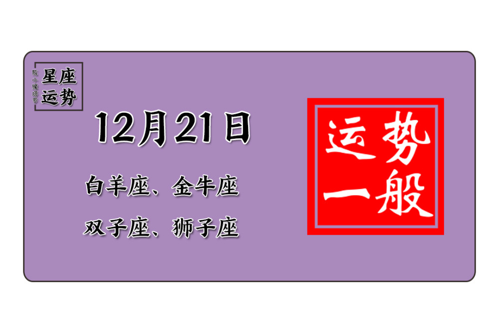 12星座12月21日运势 巨蟹座无力挽回 天蝎座情财双失 腾讯新闻