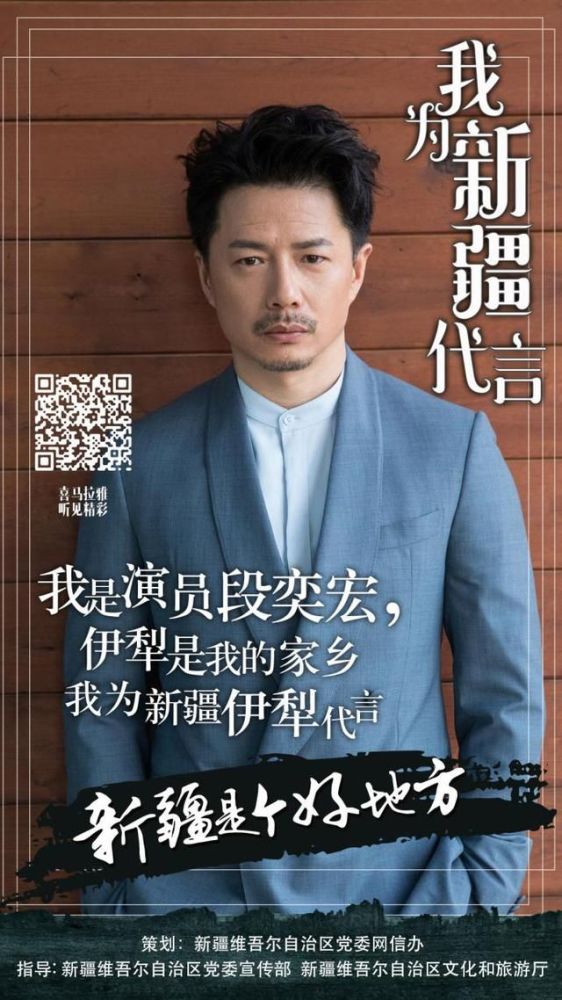 段奕宏为新疆代言诉说家乡美好