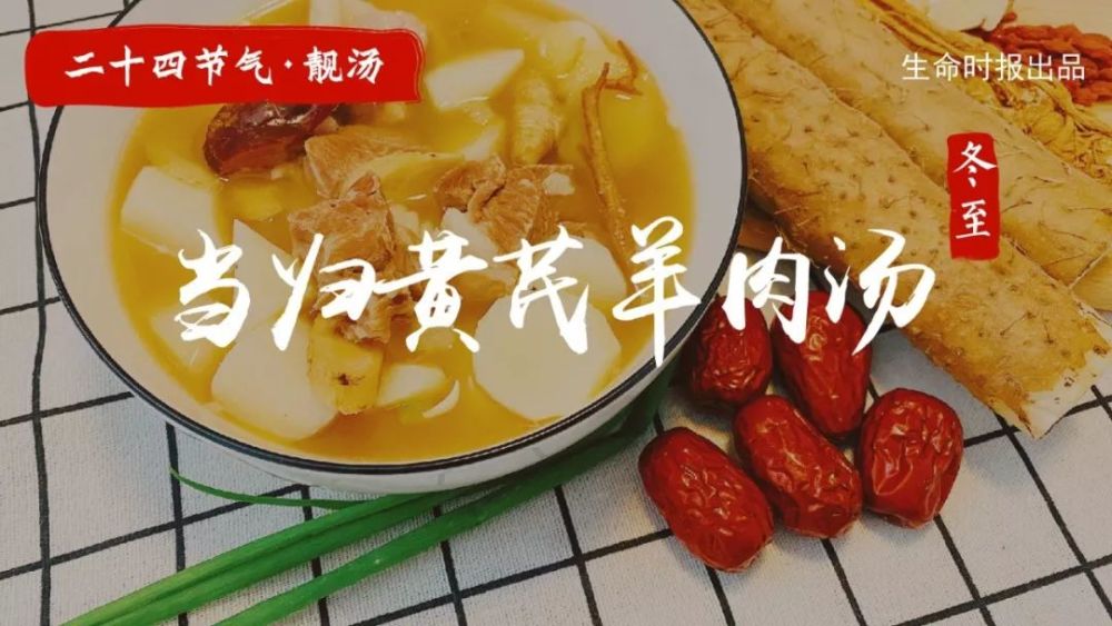 冬至是白昼最短的一天一碗当归黄芪羊肉汤暖心又暖身