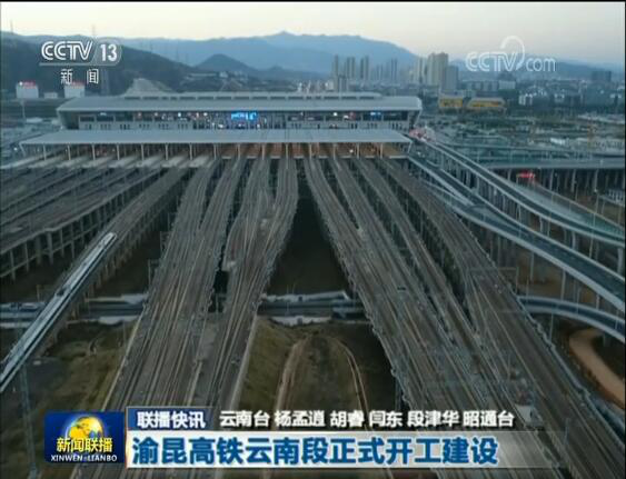 3分钟速览新闻联播渝昆高铁云南段正式开工建设