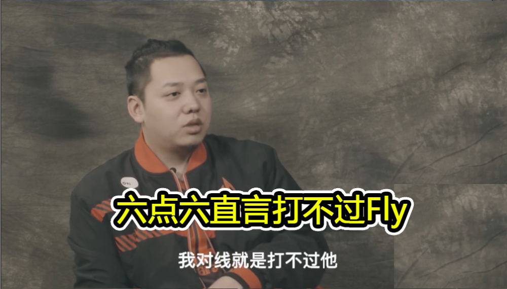 ag六点六和qg飞牛谁强?终于有结论了,他们二人竟是师徒关系