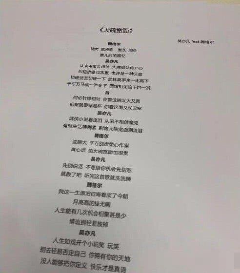 跨年《大碗宽面》歌词本曝光吴亦凡+腾格尔?