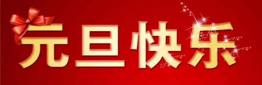 2021新年快樂元旦祝福語說說唯美簡短句子