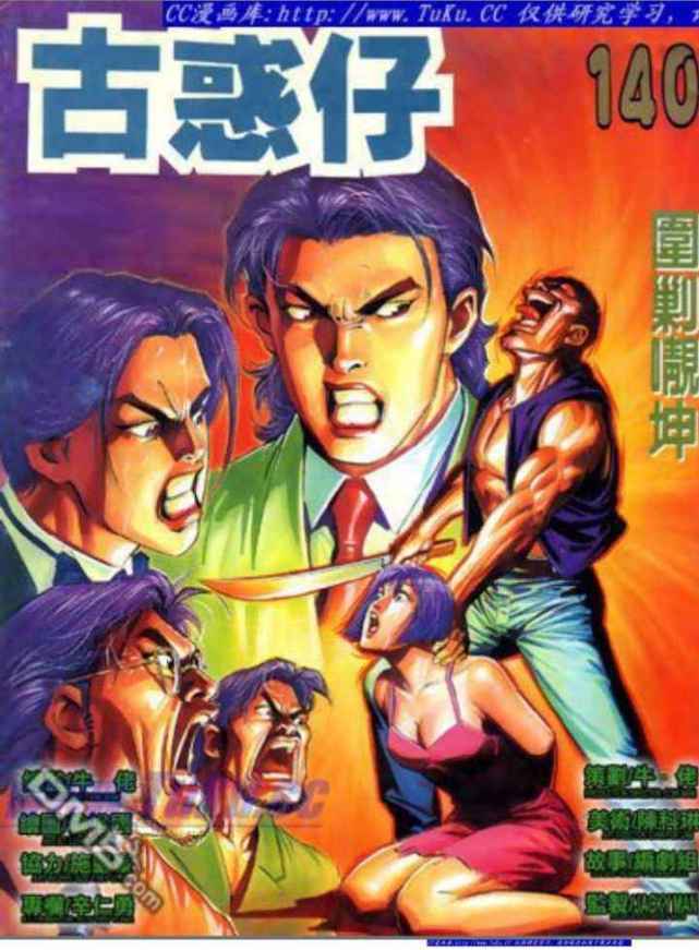 大家都知道古惑仔但是大家知道漫画版的古惑仔么花正仁能逃跑吗