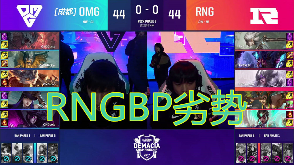 德玛西亚杯RNG不敌OMG，问题到底出在哪