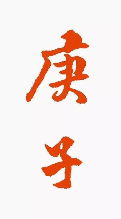 "庚子"二字,咋写才好看?