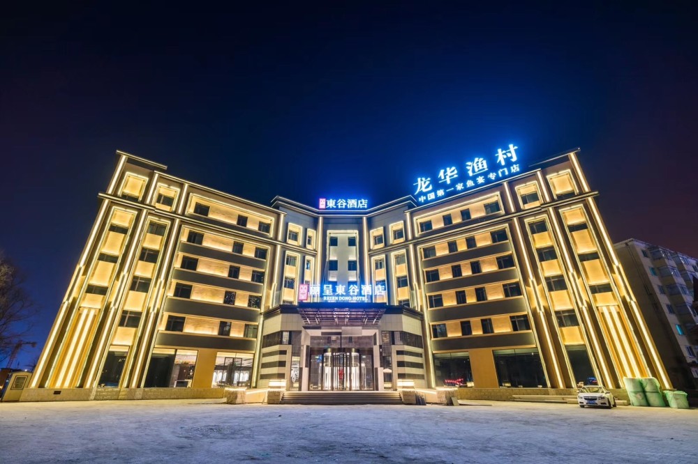 丽呈东谷酒店(哈尔滨冰雪大世界店)和龙华渔村餐厅