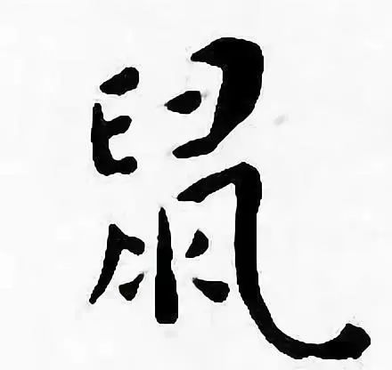 庚子鼠年,快看历代书法家如何写"庚子"和"鼠"!