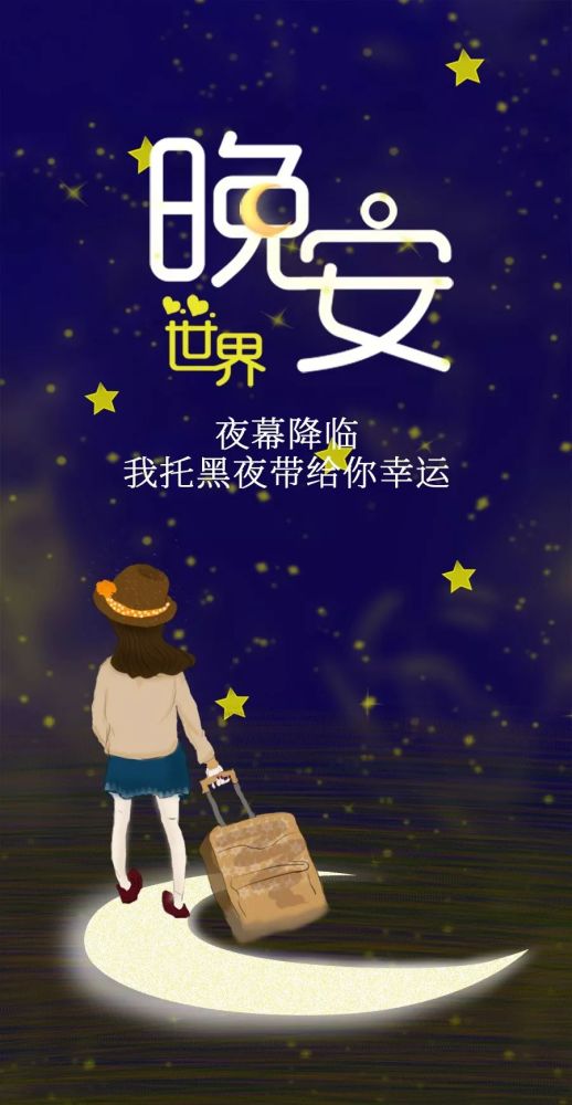 晚安正能量适合发朋友圈的小短句_腾讯新闻