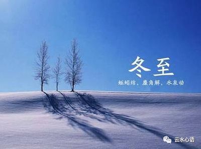 两首有关冬至的古诗,长夜漫漫,但只要心怀