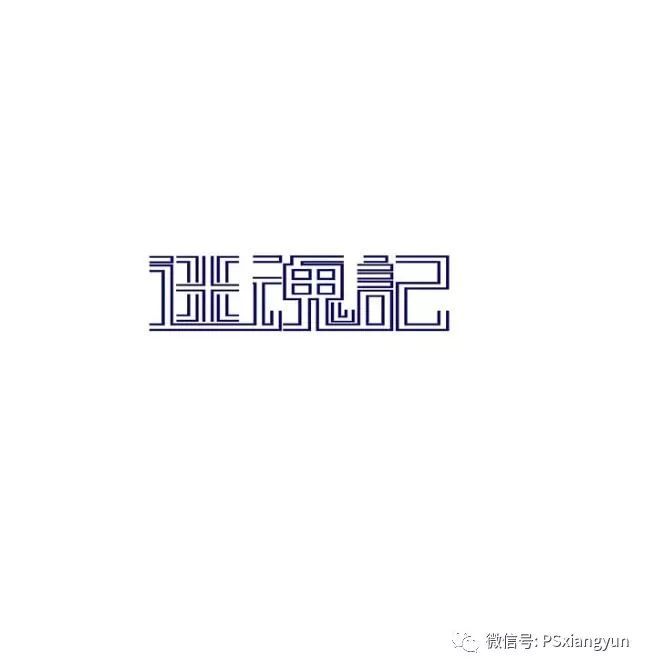 中文字体设计技巧分享