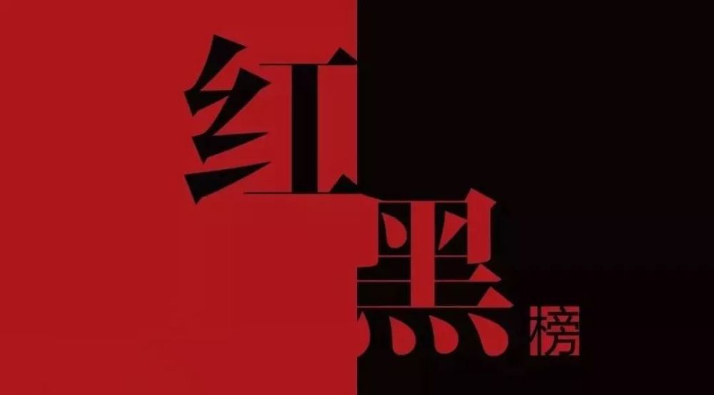 源城发布2019年度第二批诚信"红黑榜",这几家企业被列入"黑榜"