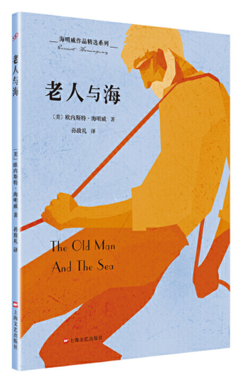 读经典:《老人与海》