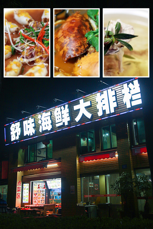 生猛海鲜闽南味,舒味海鲜大排档!