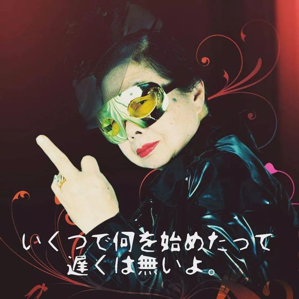 今年84岁的岩室纯子却比大多数二十岁的年轻人活得更加耀眼夺目.