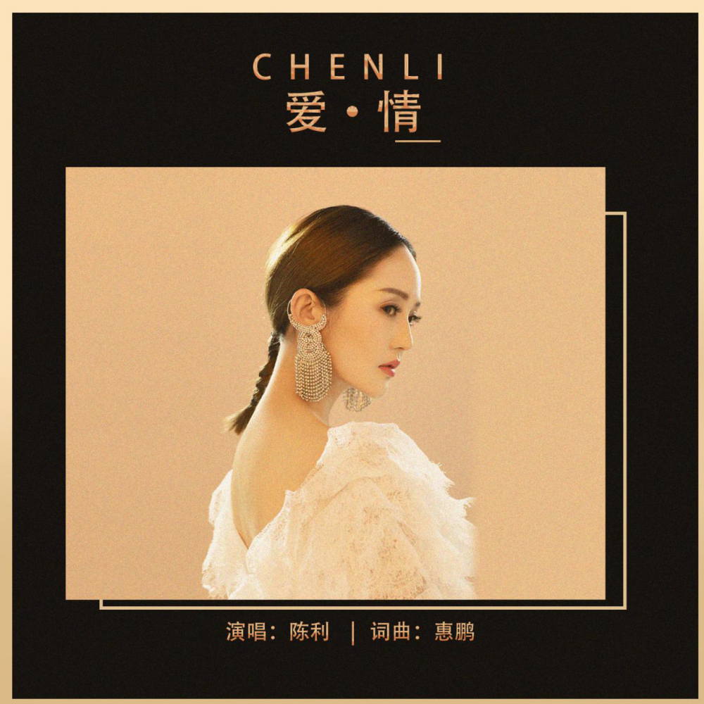 鲜嗓音陈利岁末主打《爱·情》 影视小花旦开嗓寻爱