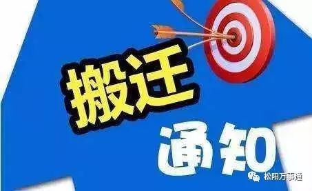 松阳县应急管理局搬迁公告