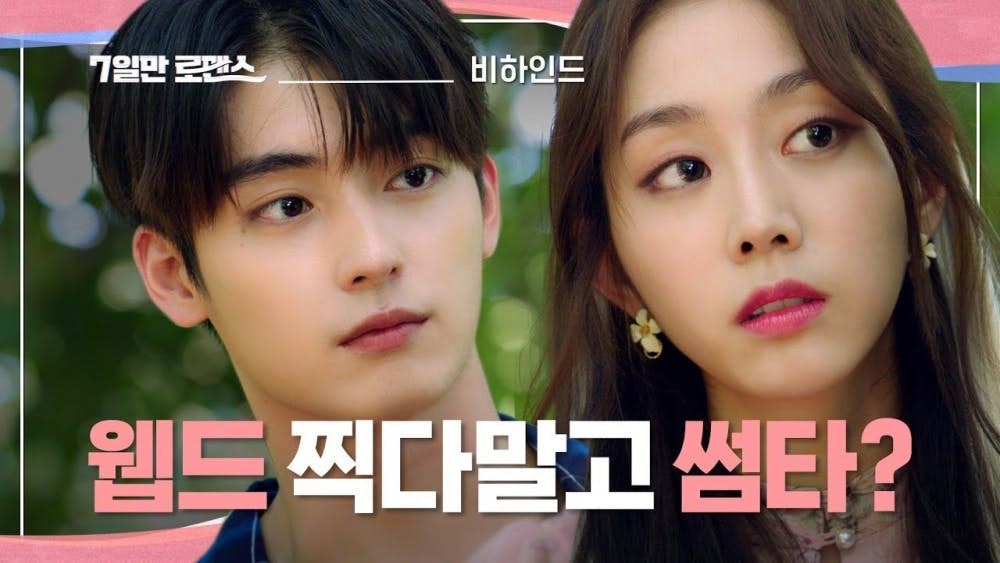 韩国高甜网剧7日罗曼史男主角申准燮帅出天际