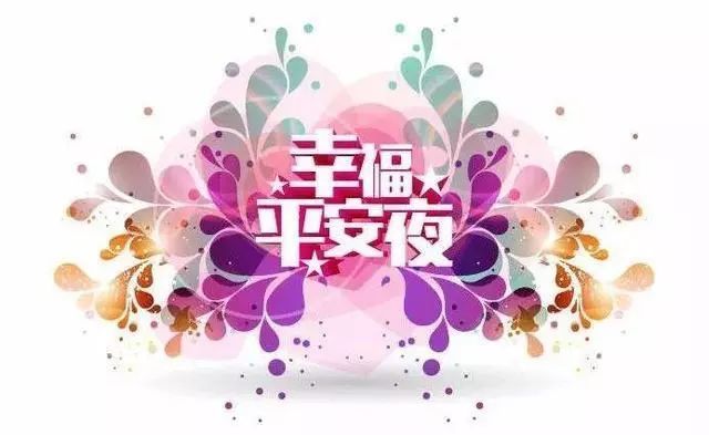 平安夜精美圖片,平安夜祝福唯美句子:祝你平安夜快樂!|平安夜|蘋果