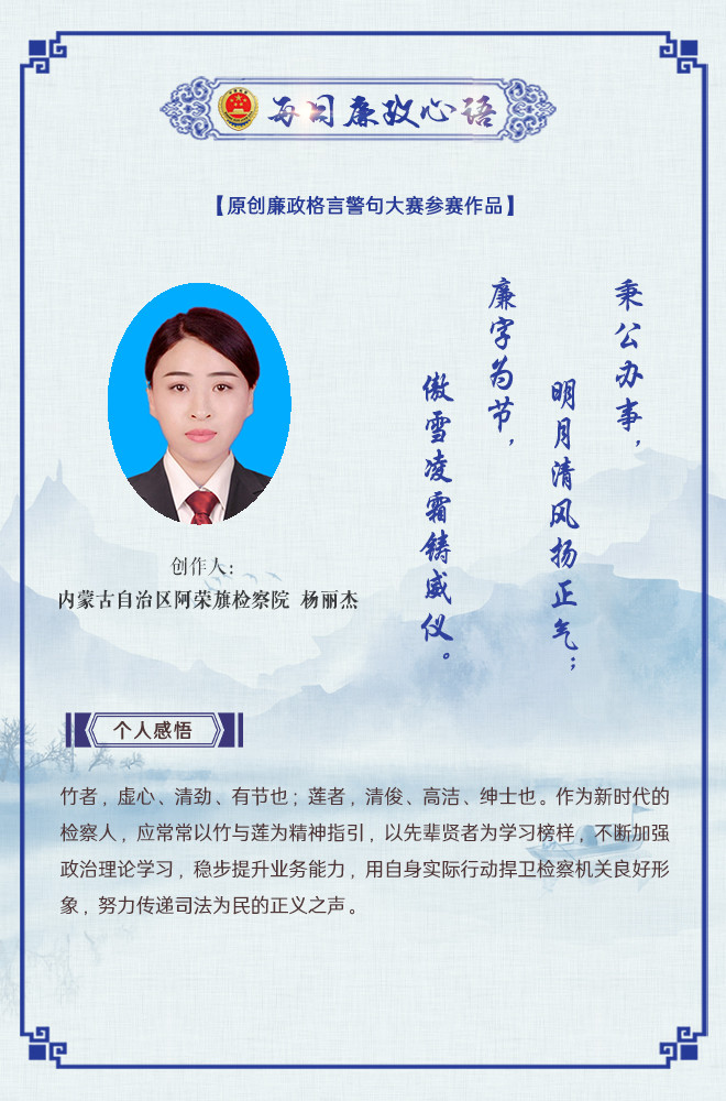 秉公办事明月清风扬正气廉字为节傲雪凌霜铸威仪