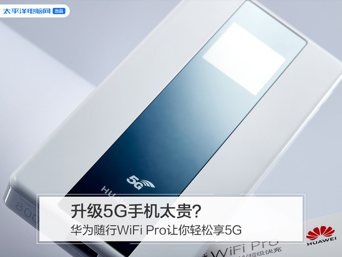 升级5g手机太贵华为随行wifipro让你轻松享5g