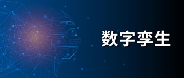 数字孪生,就是虚拟的双胞胎吗?_腾讯网
