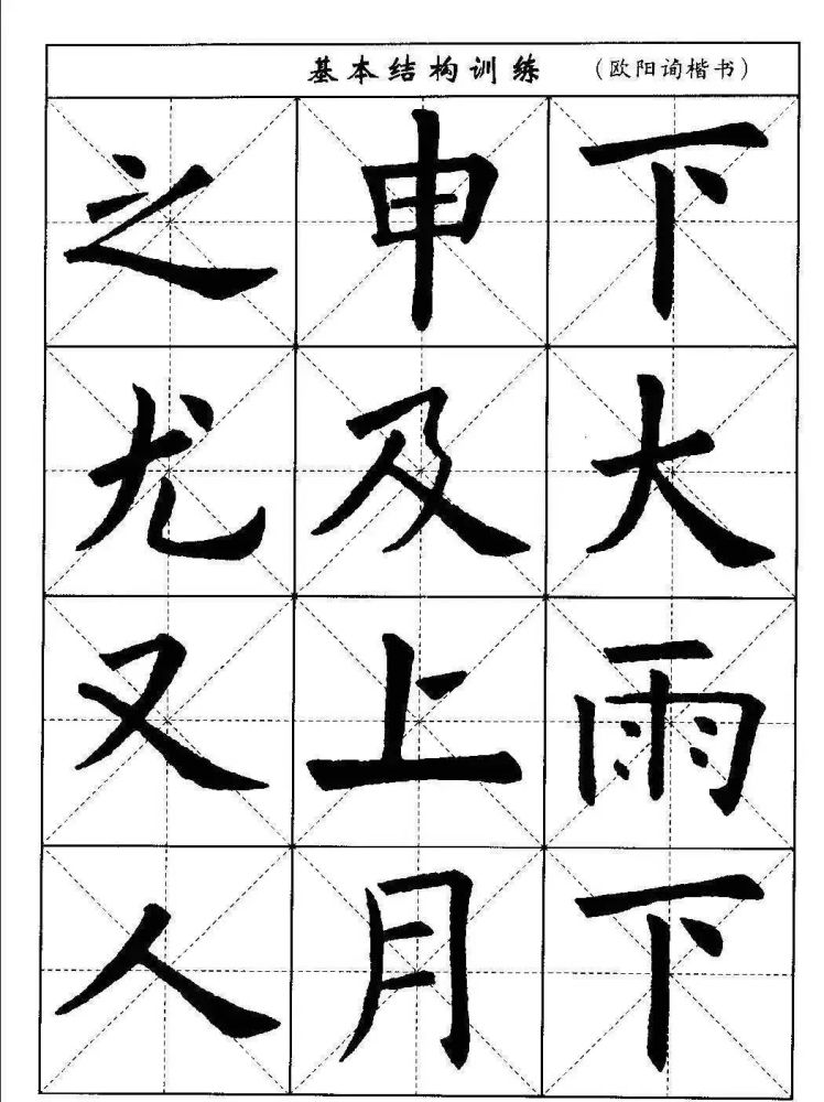 書法字帖教程:歐陽詢楷書從筆畫講到結構