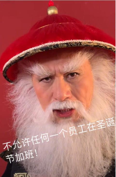 徐锦江化身红帽子白胡子国产圣诞老人鳌拜,呼吁老板不要加班,要开心过