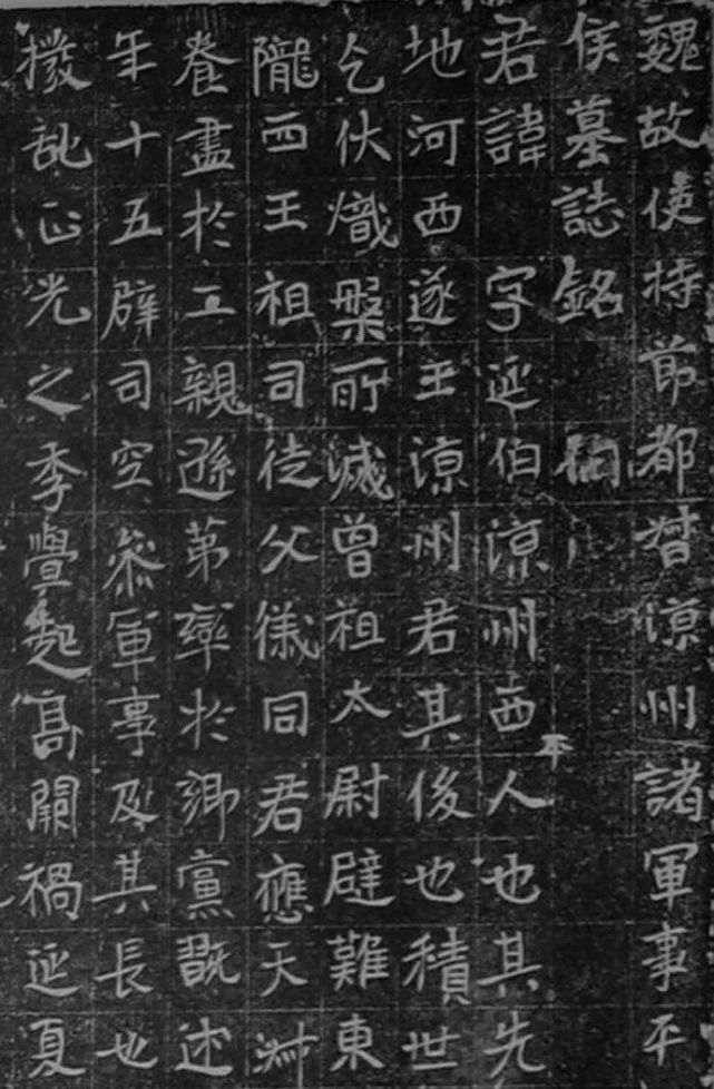 北魏《源延伯墓志铭》整拓欣赏