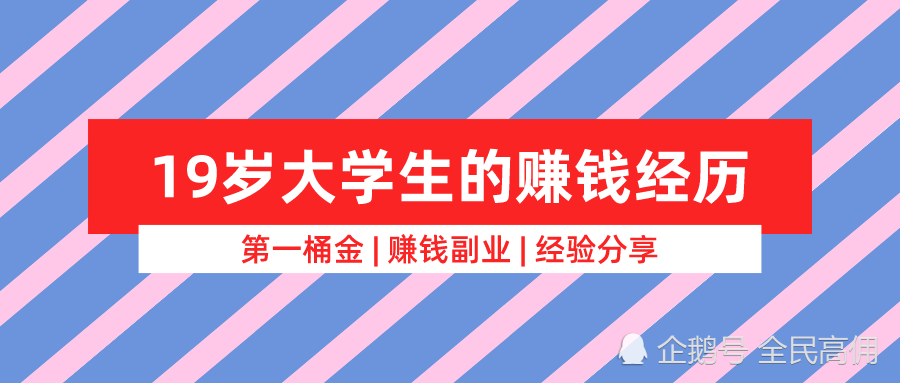 19歲大學生的賺錢經歷第一桶金經歷分享及感悟