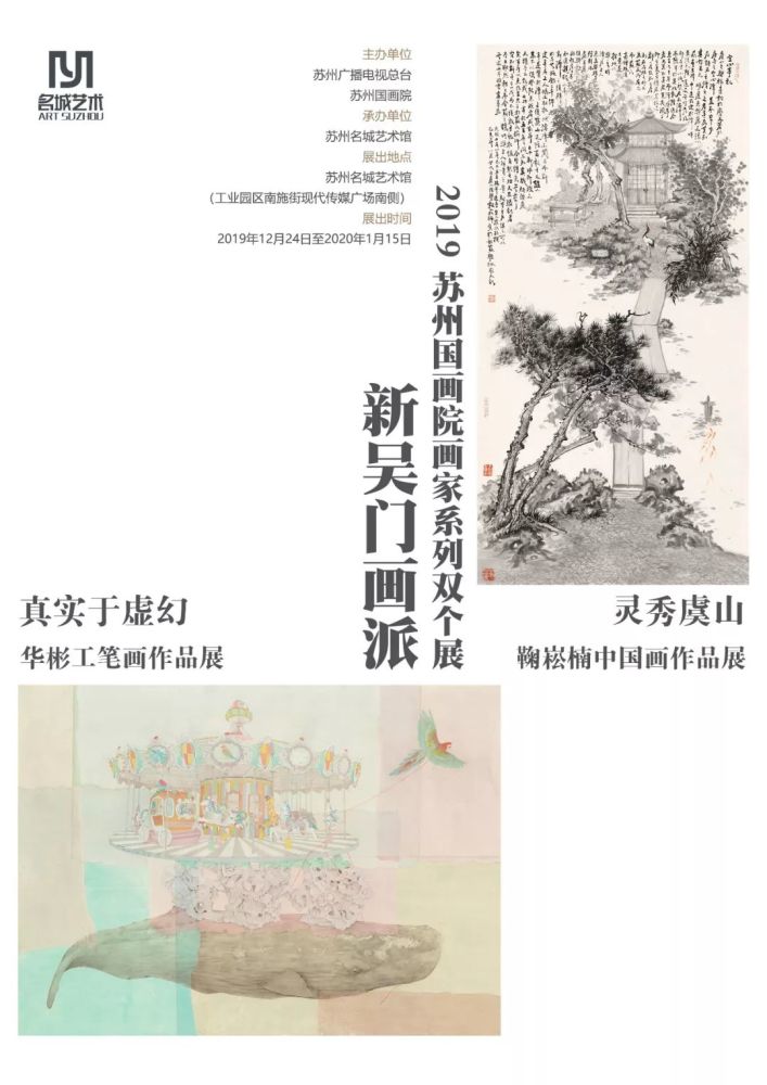 《新吴门画派·2019苏州国画院画家系列双个展—鞠崧楠,华彬》主办