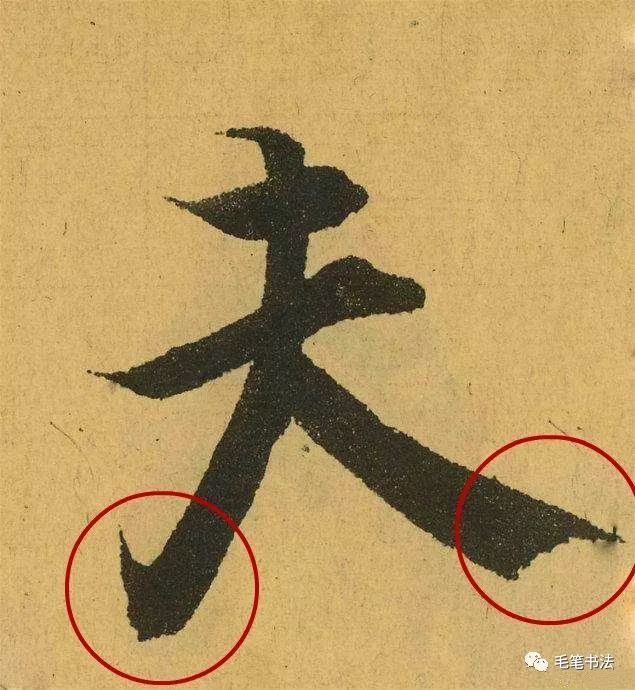 兰亭序中那几个被王羲之涂改的字,放大10倍看,八面出锋原来如此