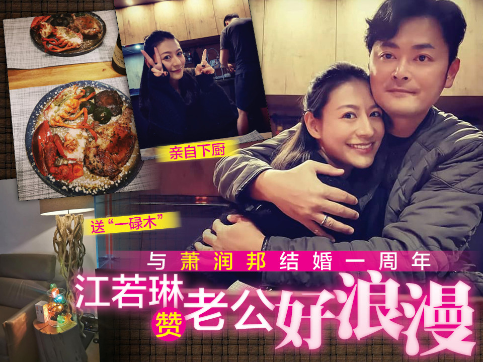 与萧润邦结婚一周年 江若琳赞老公好浪漫