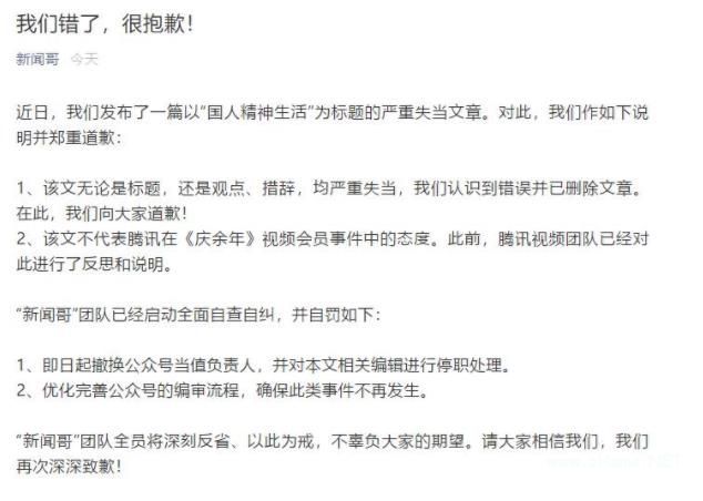 腾讯新闻哥致歉