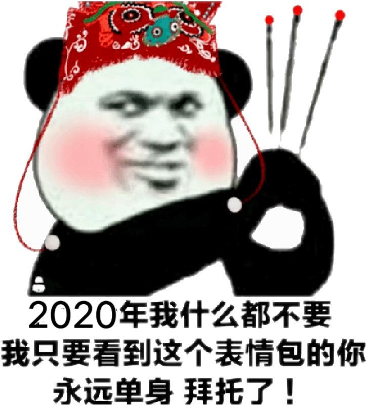 表情包|給2020年的你