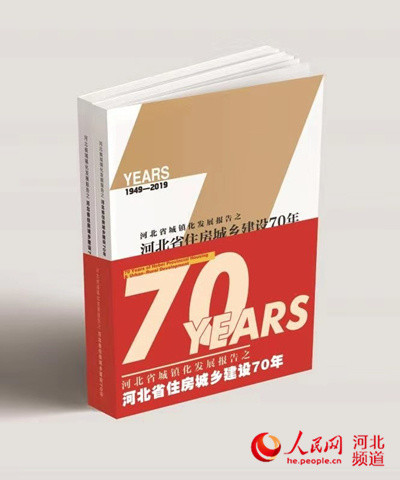 图为《河北省城镇化发展报告之河北省住房城乡建设70年》书籍