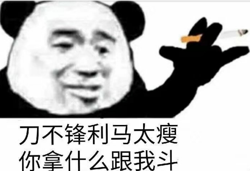 搞笑表情我是认真的刀不锋利马太瘦你拿什么跟我斗