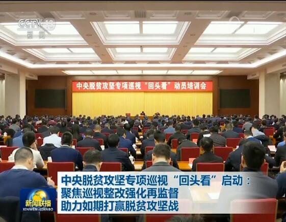 2 |根据党中央部署,2019年12月下旬至2020年1月中旬,15个中央巡视组将