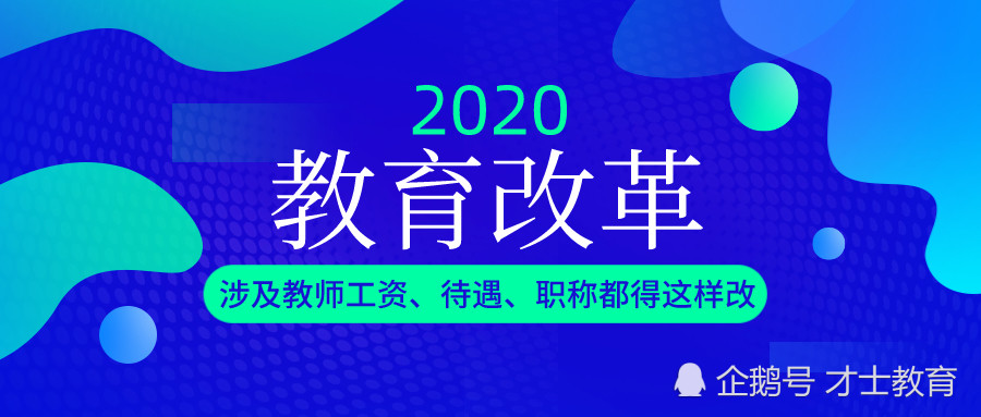 教育改革涉及教师工资 待遇 职称都得这样改 腾讯新闻