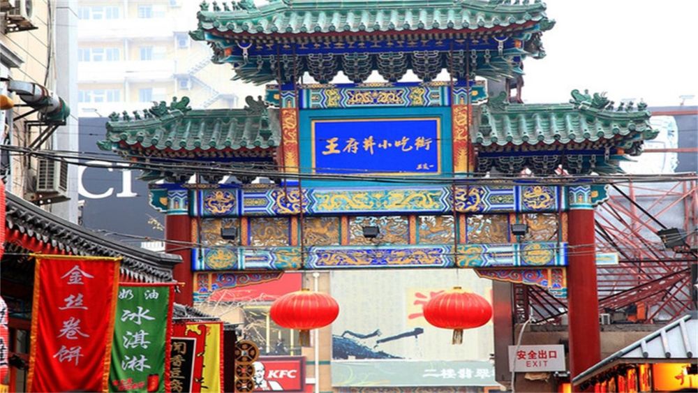 北京著名的王府井 是谁的王府 又是哪里的井 腾讯新闻