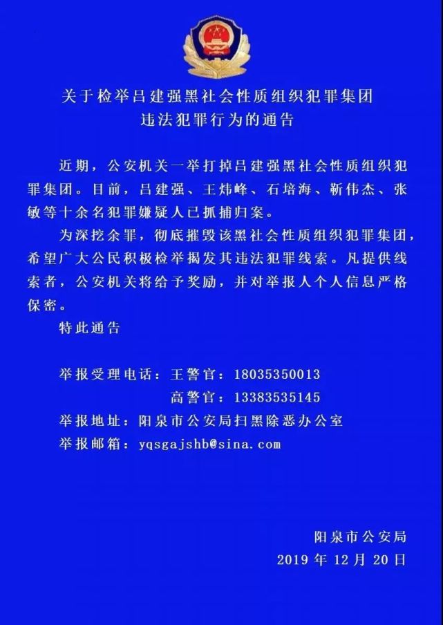 近期,阳泉市公安机关一举打掉吕建强黑社会性质组织犯罪集团.