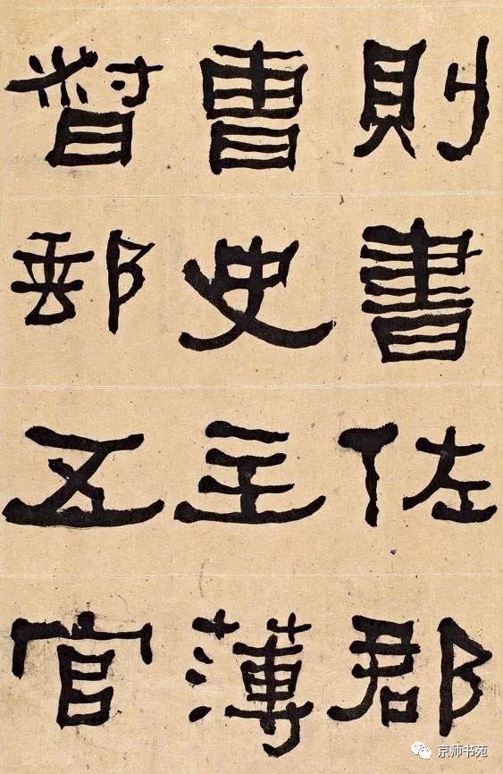 咸豐八年(1858),何紹基主講濟南濼源書院,為溯漢隸法則,開始專習隸書