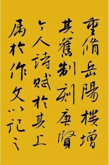 当代苗培红书岳阳楼记妙不可言的精彩