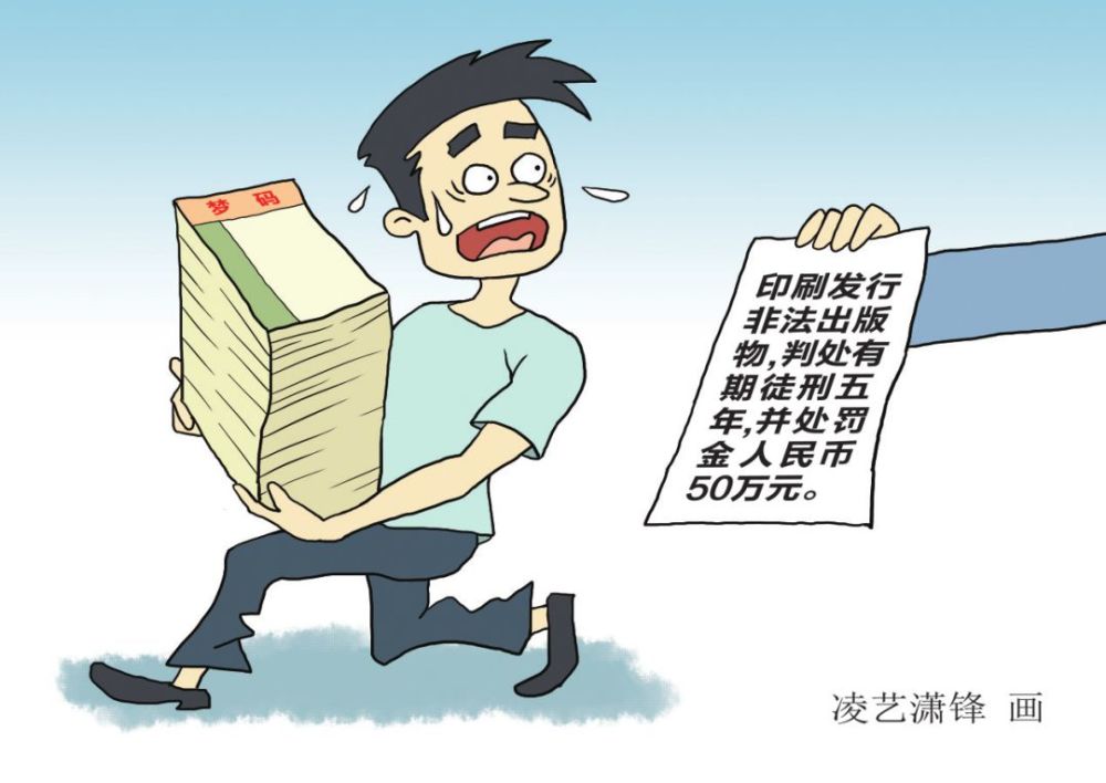 印刷非法出版物领刑还要交罚金 腾讯新闻