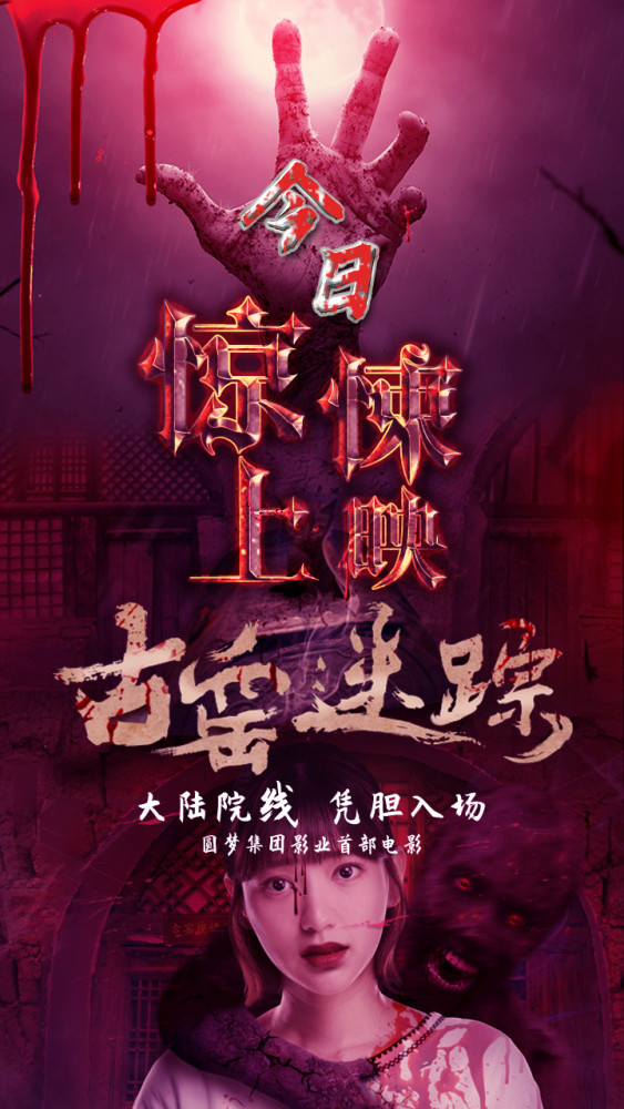 圆梦集团丨首部国产惊悚悬疑片《古窑迷踪》今日登陆各大院线!