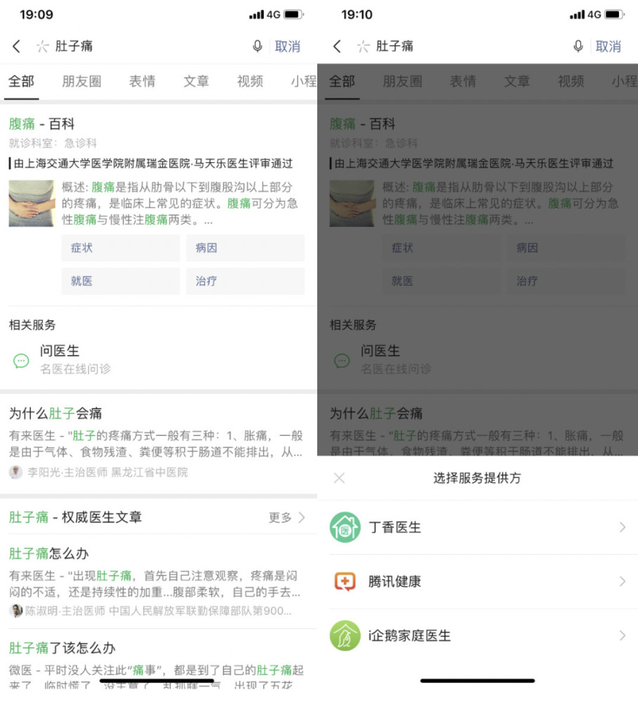 微信搜一搜上线“问医生”功能