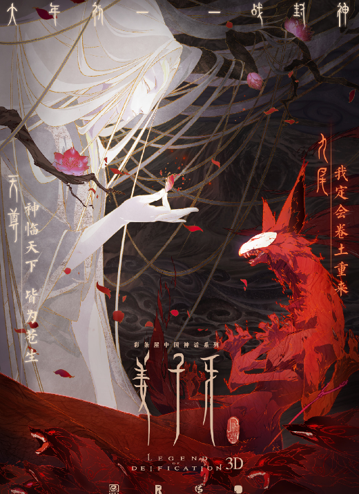 《姜子牙》角色海报曝光,九尾美貌动人,子牙大叔风,天尊很强大