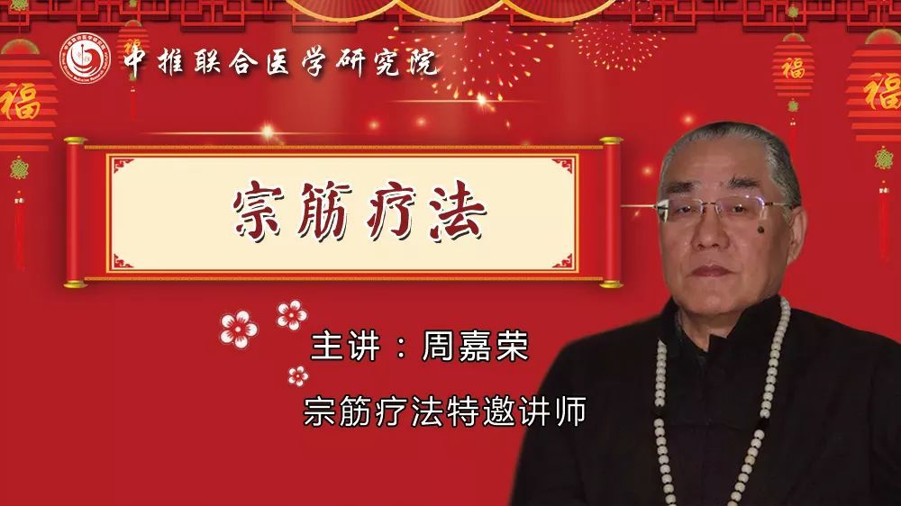 【周嘉荣】宗筋疗法,打通全身经络!