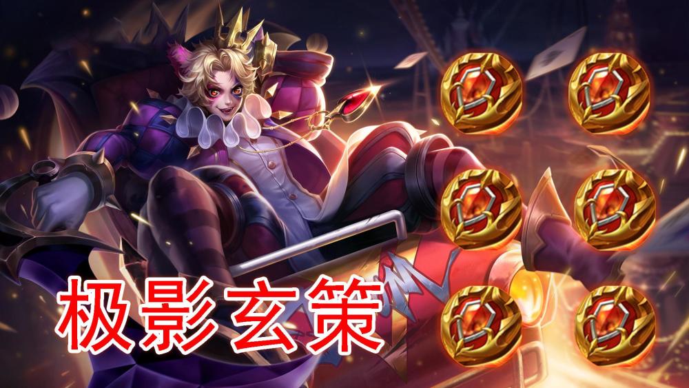 王者荣耀刺客可以辅助吗极影流玄策新玩法收割模式再度升级